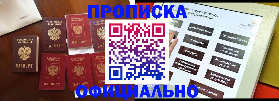 прописка для работы в Кургане